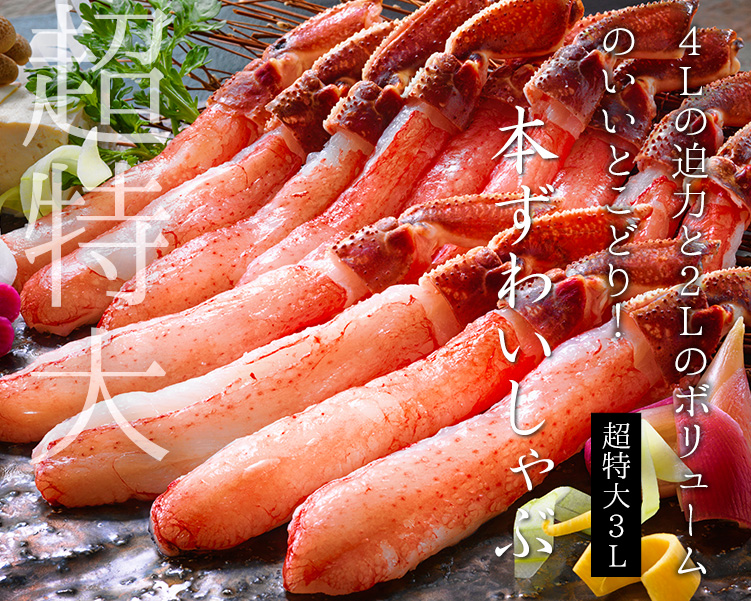 本ずわいしゃぶ