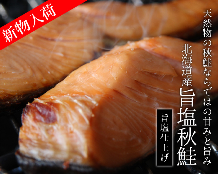 秋鮭