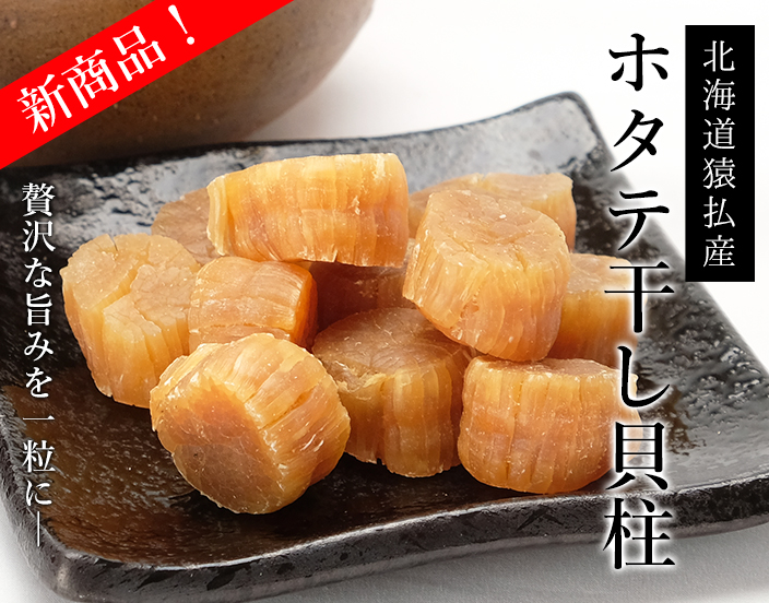 干し貝柱