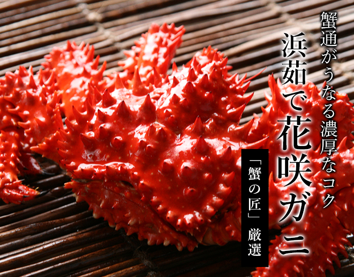チルド花咲ガニ