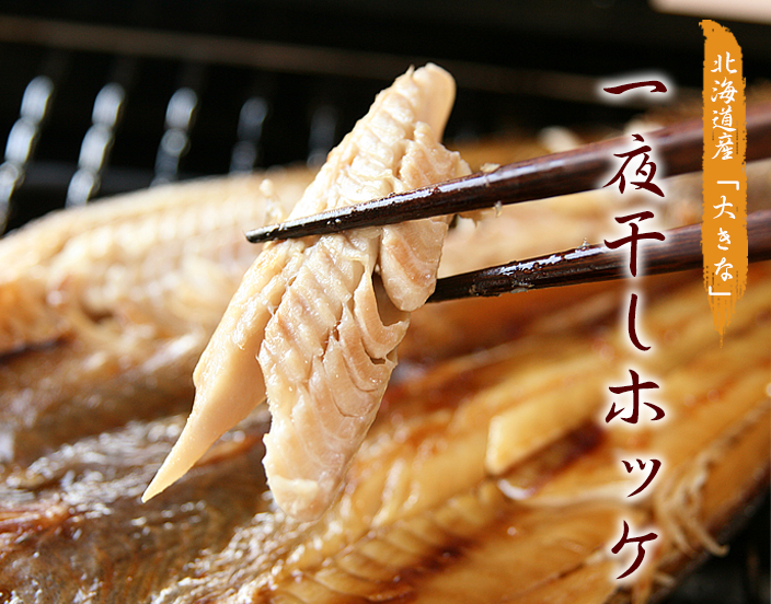 一夜干しホッケ
