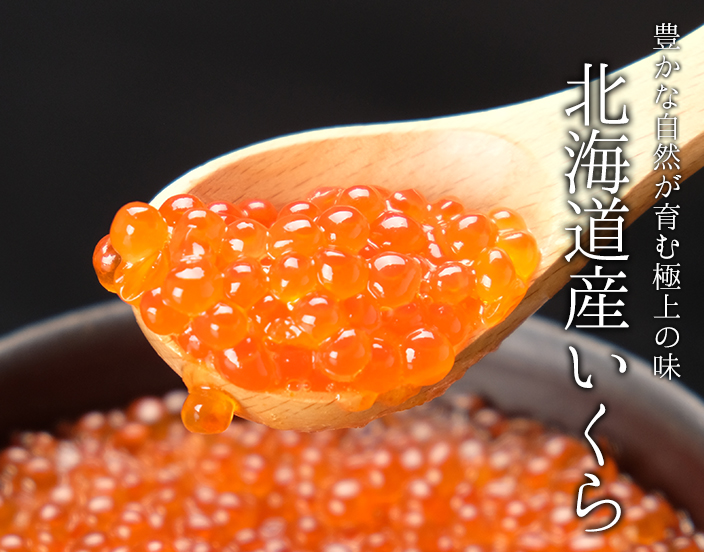 北海道産いくら