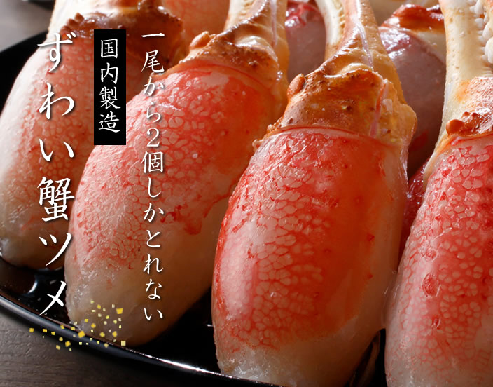 カニ爪