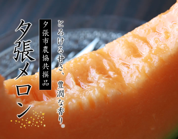 夕張メロン