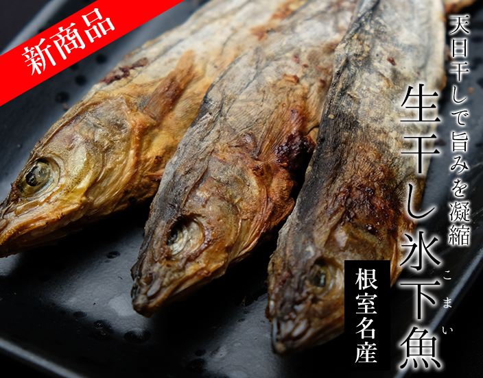 生干し氷下魚(こまい)