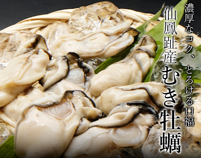 仙鳳趾産むき牡蠣