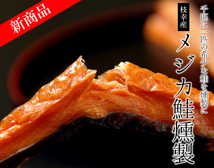 北海道枝幸産のメジカ鮭燻製