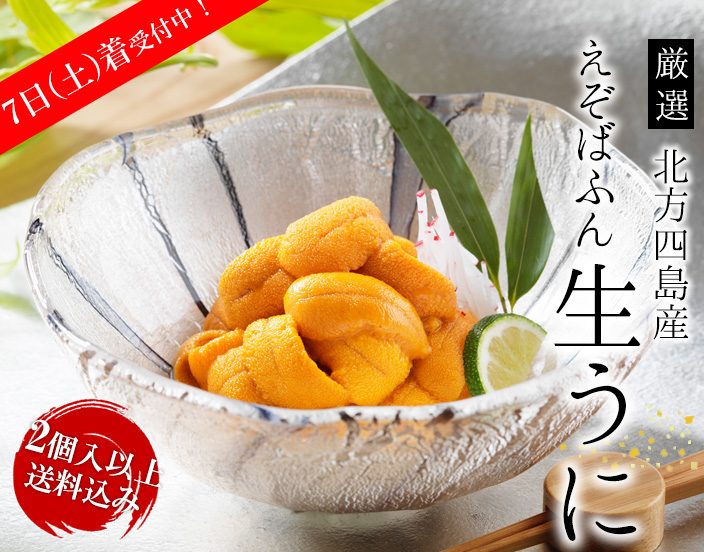 えぞばふん生うに