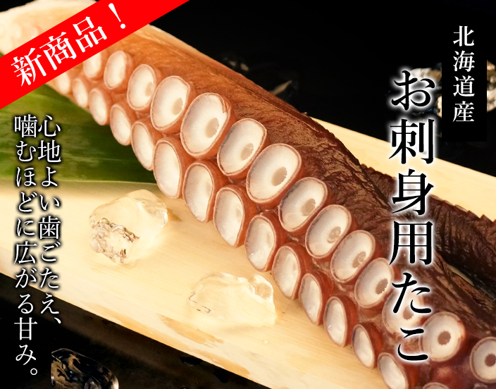 お刺身用たこ