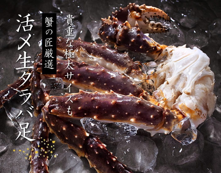 「活〆タラバ足」