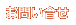 ⍇
