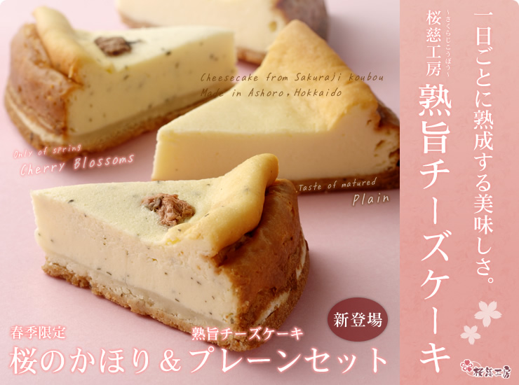 チーズケーキ 熟旨チーズケーキ 桜慈工房 さくらじこうぼう かにと言えば北釧水産