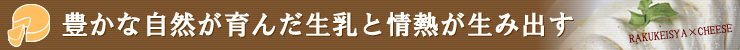豊かな自然が育んだ生乳と情熱が生み出す