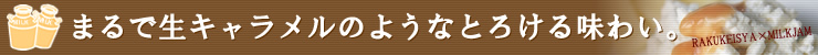 まるで生キャラメルのようなとろける味わい