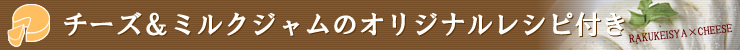 チーズ＆ミルクジャムのオリジナルレシピ付き