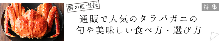 通販で人気のタラバガニの旬や美味しい食べ方・選び方