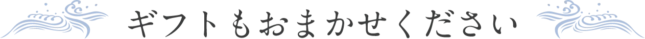 ギフトもおまかせください