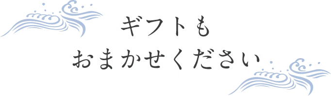 ギフトもおまかせください