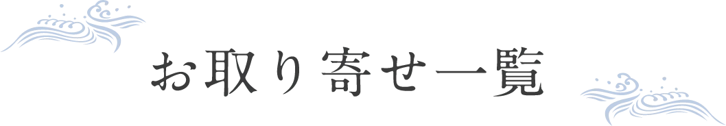 お取り寄せ一覧