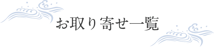 お取り寄せ一覧