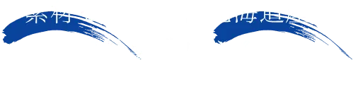 素材を見極めた北海道産や自社製造による価値あるものをお届け。