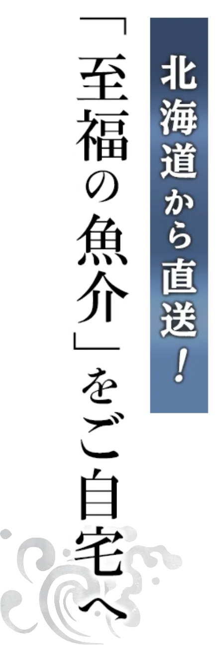 北海道から直送！「至福の魚介」をご自宅で