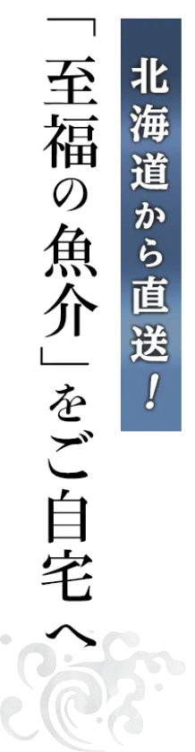 北海道から直送！「至福の魚介」をご自宅で