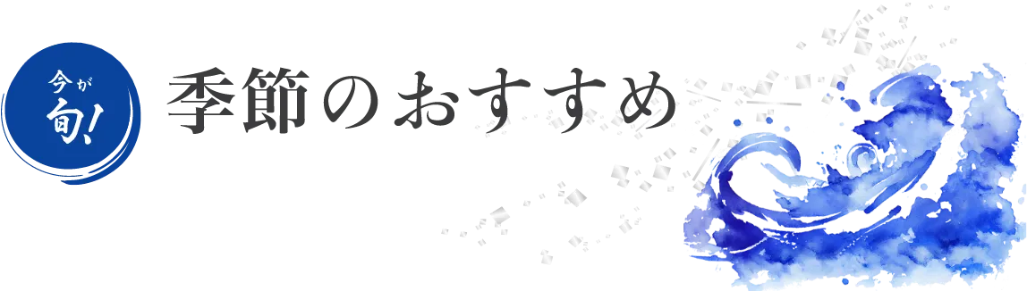 今が旬！季節のおすすめ