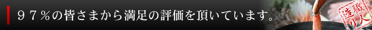 91％の皆さまから大満足の評価を頂いています。