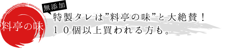 【料亭の味】無添加特製タレは”料亭の味”と大絶賛！10個以上買われる方も。