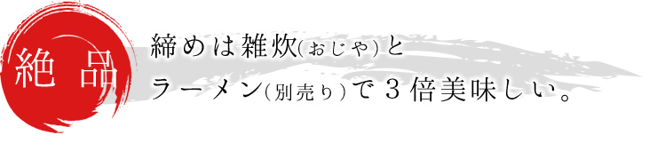 【絶品】締めは雑炊（おじや）とラーメン（別売り）で３倍美味しい。