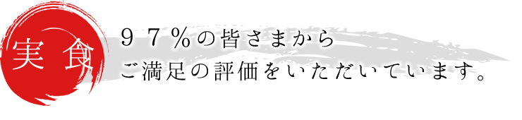 【実食】97％の皆さまから満足の評価をいただいております。