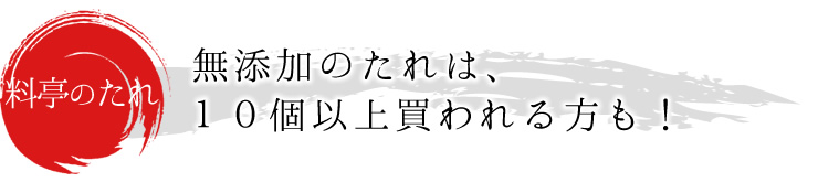 【料亭のたれ】無添加のたれは、10個以上購入される方も！