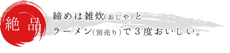 【絶品】締めは雑炊（おじや）とラーメン（別売り）で３倍おいしい。