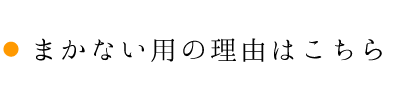 まかない用の理由はこちら