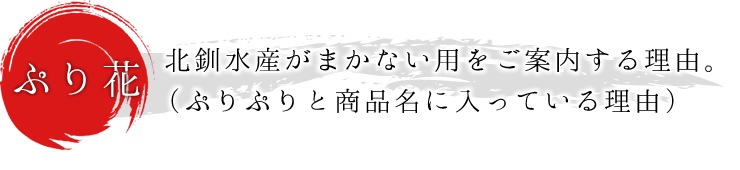 【ぷり花】北釧水産がまかない用をご案内する理由。（ぷりぷりと商品名に入っている理由）