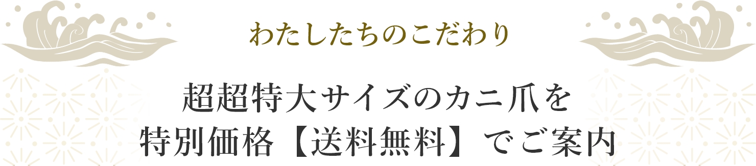 わたしたちのこだわり 超超特大サイズのカニ爪を特別価格【送料無料でご案内】