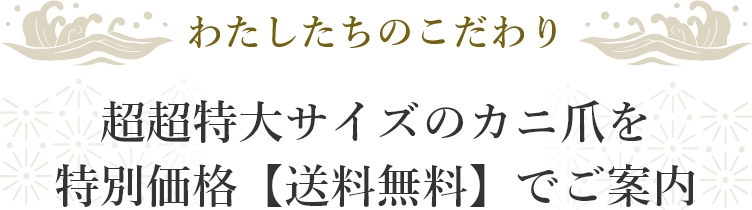 わたしたちのこだわり 超超特大サイズのカニ爪を特別価格【送料無料でご案内】