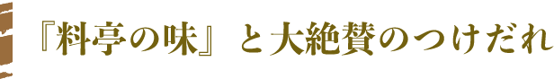 『料亭の味』と大絶賛のつけだれ