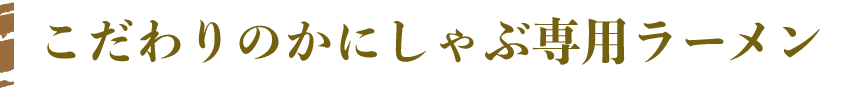 こだわりのかにしゃぶ専用ラーメン