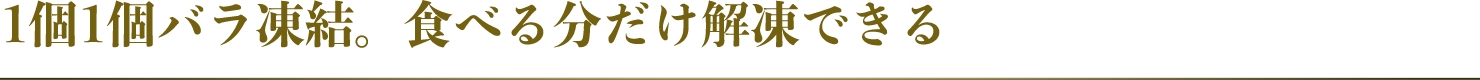 1個1個バラ凍結。食べる分だけ解凍できる