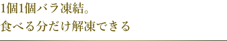 1個1個バラ凍結。食べる分だけ解凍できる