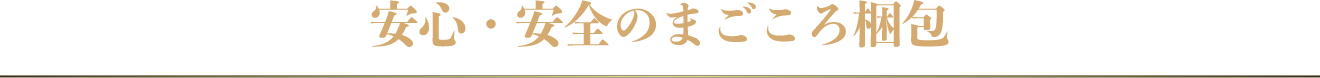 安心・安全のまごころ梱包