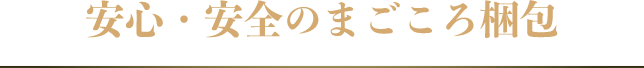 安心・安全のまごころ梱包