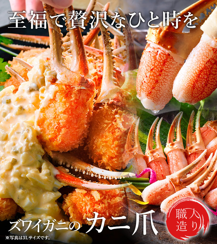 ズワイガニのカニの爪