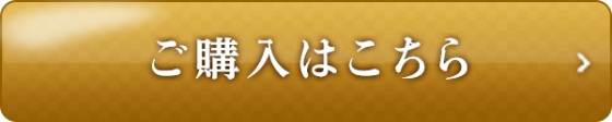 ご購入はこちら