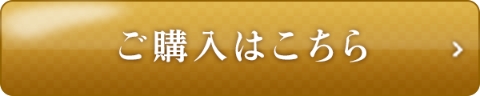 ご購入はこちら