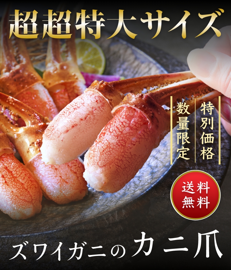 超超特大サイズ 数量限定特別価格 ズワイガニのカニの爪 送料無料