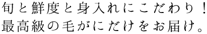 旬と鮮度と身入れにこだわり！最高級の毛ガニだけをお届け。