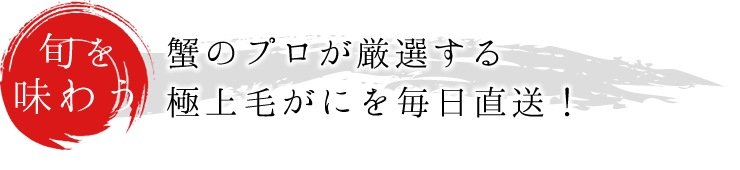 蟹のプロが厳選する、極上毛ガニを毎日直送！